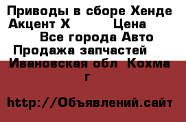 Приводы в сборе Хенде Акцент Х-3 1,5 › Цена ­ 3 500 - Все города Авто » Продажа запчастей   . Ивановская обл.,Кохма г.